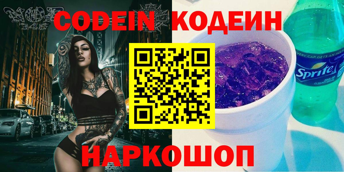 Арсеньев  Codein Purple Drank  Кодеиновый сироп Lean напиток Lean (лин)  Вход с VPN 